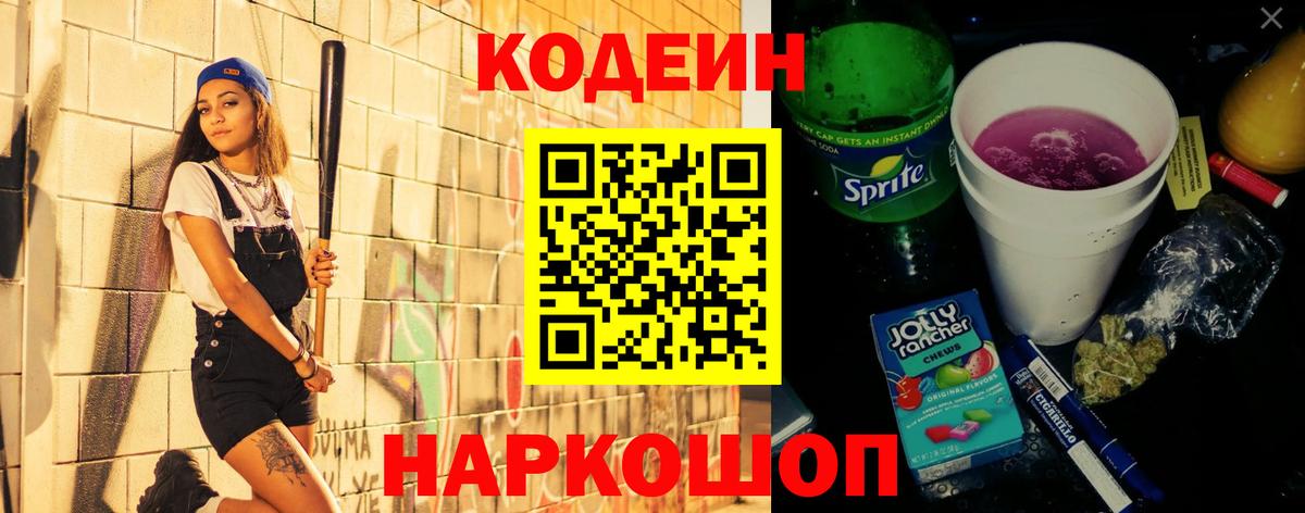 Codein Purple Drank  Вход с VPN  Видное  Codein Purple Drank 