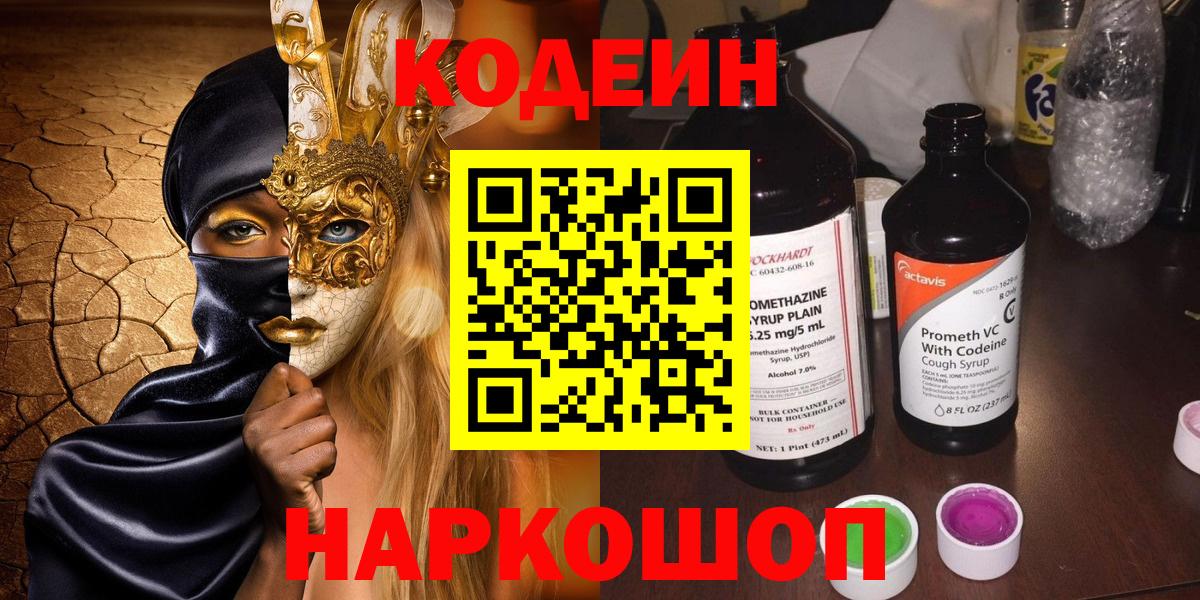 Кодеиновый сироп Lean Purple Drank Видное